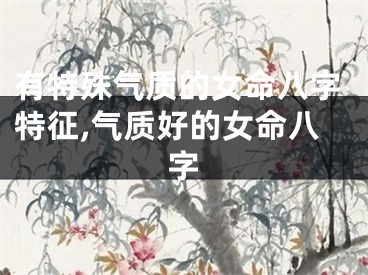 有特殊气质的女命八字特征,气质好的女命八字