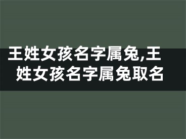 王姓女孩名字属兔,王姓女孩名字属兔取名