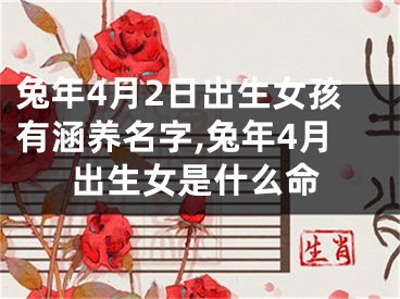 兔年4月2日出生女孩有涵养名字,兔年4月出生女是什么命