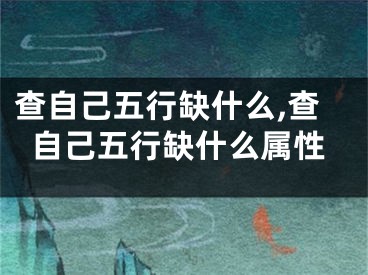 查自己五行缺什么,查自己五行缺什么属性