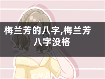 梅兰芳的八字,梅兰芳八字没格