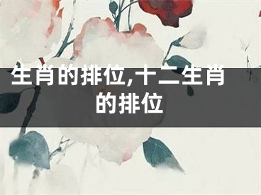 生肖的排位,十二生肖的排位
