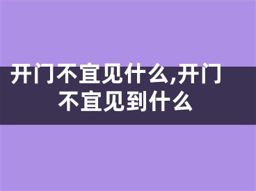 开门不宜见什么,开门不宜见到什么