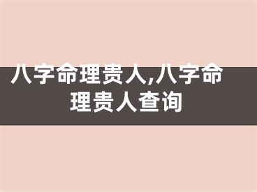 八字命理贵人,八字命理贵人查询
