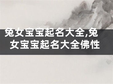兔女宝宝起名大全,兔女宝宝起名大全佛性
