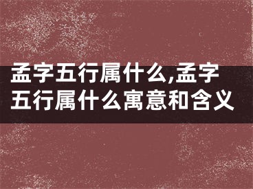 孟字五行属什么,孟字五行属什么寓意和含义