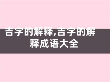 吉字的解释,吉字的解释成语大全