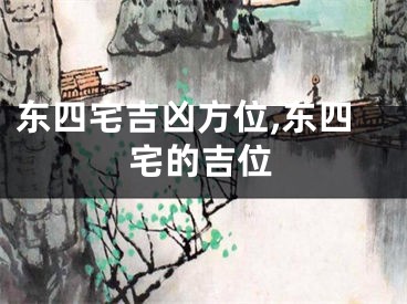 东四宅吉凶方位,东四宅的吉位