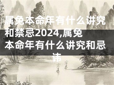 属兔本命年有什么讲究和禁忌2024,属兔本命年有什么讲究和忌讳