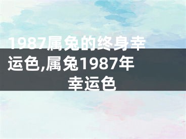1987属兔的终身幸运色,属兔1987年幸运色