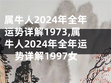 属牛人2024年全年运势详解1973,属牛人2024年全年运势详解1997女