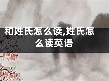 和姓氏怎么读,姓氏怎么读英语