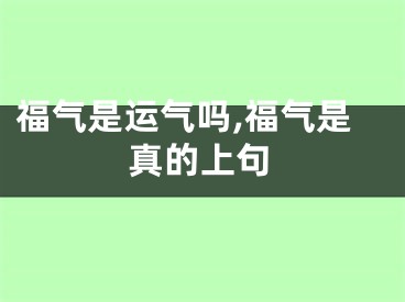 福气是运气吗,福气是真的上句