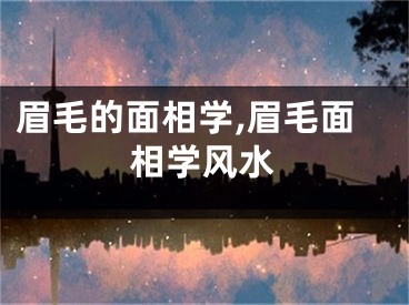 眉毛的面相学,眉毛面相学风水