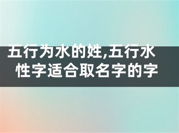 五行为水的姓,五行水性字适合取名字的字