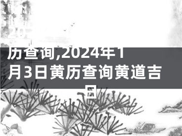 2024年1月3日黄历查询,2024年1月3日黄历查询黄道吉日