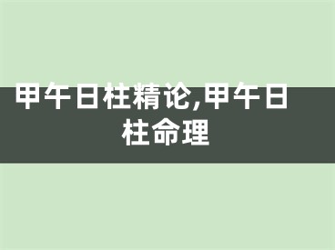 甲午日柱精论,甲午日柱命理