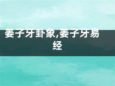 姜子牙卦象,姜子牙易经