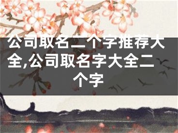 公司取名二个字推荐大全,公司取名字大全二个字