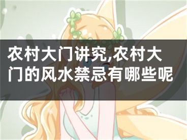 农村大门讲究,农村大门的风水禁忌有哪些呢
