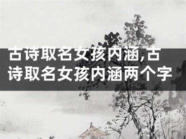 古诗取名女孩内涵,古诗取名女孩内涵两个字