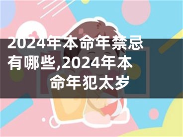 2024年本命年禁忌有哪些,2024年本命年犯太岁