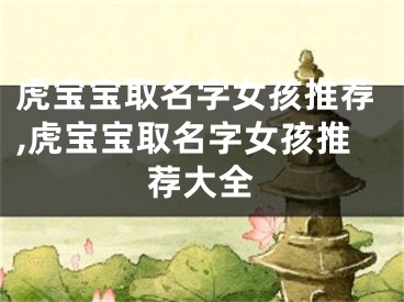 虎宝宝取名字女孩推荐,虎宝宝取名字女孩推荐大全