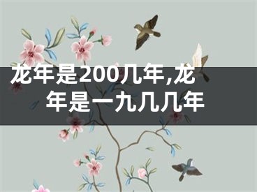龙年是200几年,龙年是一九几几年