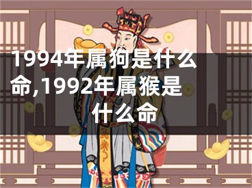 1994年属狗是什么命,1992年属猴是什么命