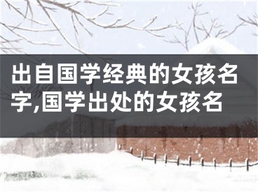 出自国学经典的女孩名字,国学出处的女孩名