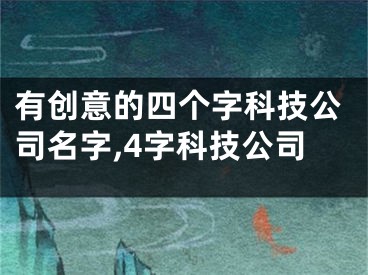 有创意的四个字科技公司名字,4字科技公司