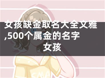女孩缺金取名大全文雅,500个属金的名字女孩