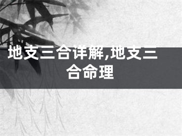 地支三合详解,地支三合命理
