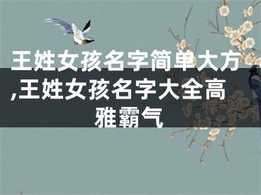 王姓女孩名字简单大方,王姓女孩名字大全高雅霸气