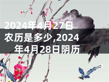 2024年4月27日农历是多少,2024年4月28日阴历