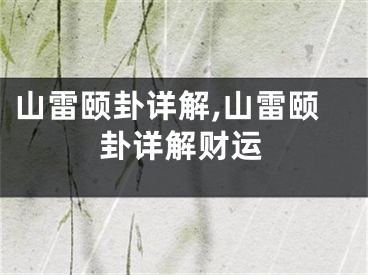 山雷颐卦详解,山雷颐卦详解财运