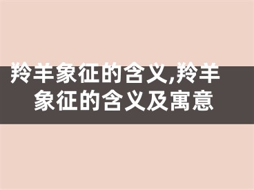 羚羊象征的含义,羚羊象征的含义及寓意