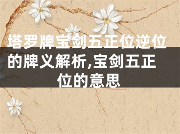 塔罗牌宝剑五正位逆位的牌义解析,宝剑五正位的意思