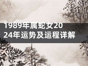 1989年属蛇女2024年运势及运程详解