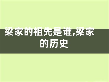 梁家的祖先是谁,梁家的历史
