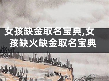 女孩缺金取名宝典,女孩缺火缺金取名宝典