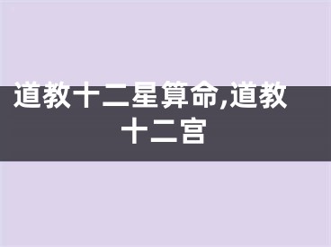 道教十二星算命,道教十二宫