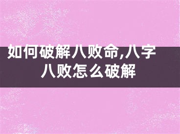 如何破解八败命,八字八败怎么破解