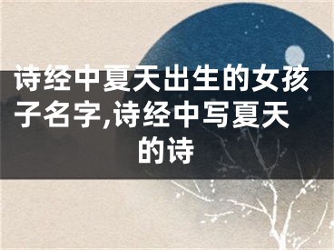 诗经中夏天出生的女孩子名字,诗经中写夏天的诗
