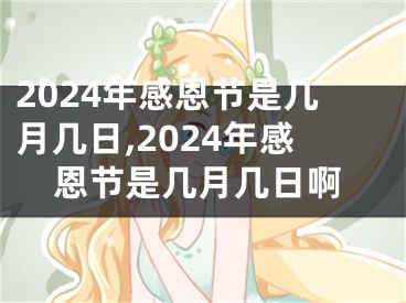 2024年感恩节是几月几日,2024年感恩节是几月几日啊