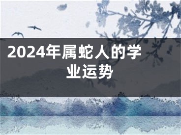 2024年属蛇人的学业运势