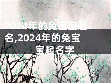 2024年的兔宝宝起名,2024年的兔宝宝起名字