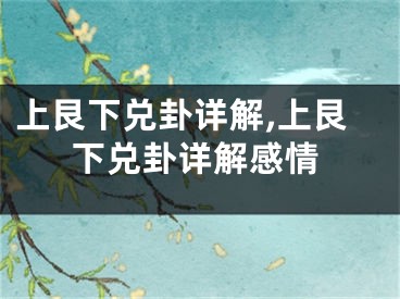 上艮下兑卦详解,上艮下兑卦详解感情