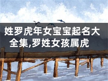 姓罗虎年女宝宝起名大全集,罗姓女孩属虎