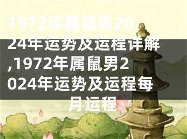 1972年属鼠男2024年运势及运程详解,1972年属鼠男2024年运势及运程每月运程
